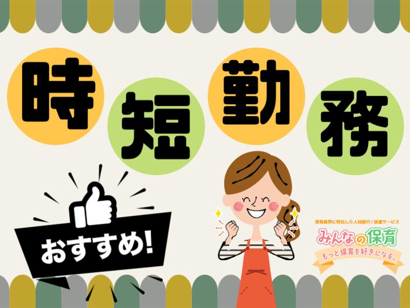 みんなの保育 (株式会社トリサン)のアルバイト・バイト求人情報-03