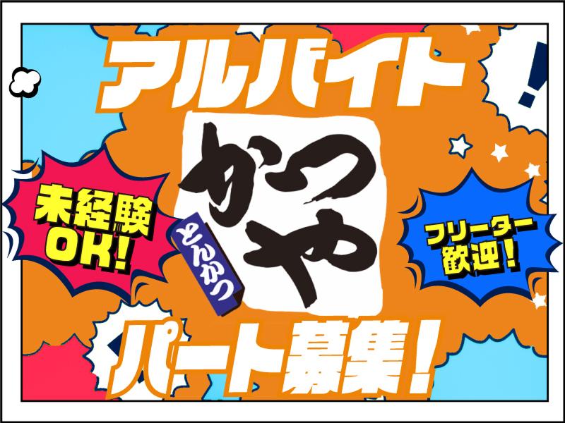 かつや　群馬渋川店のアルバイト・バイト求人情報-03