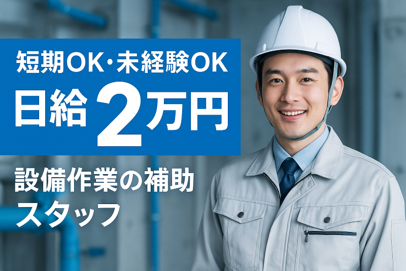 株式会社新栄設備工業のアルバイト・バイト求人情報-06