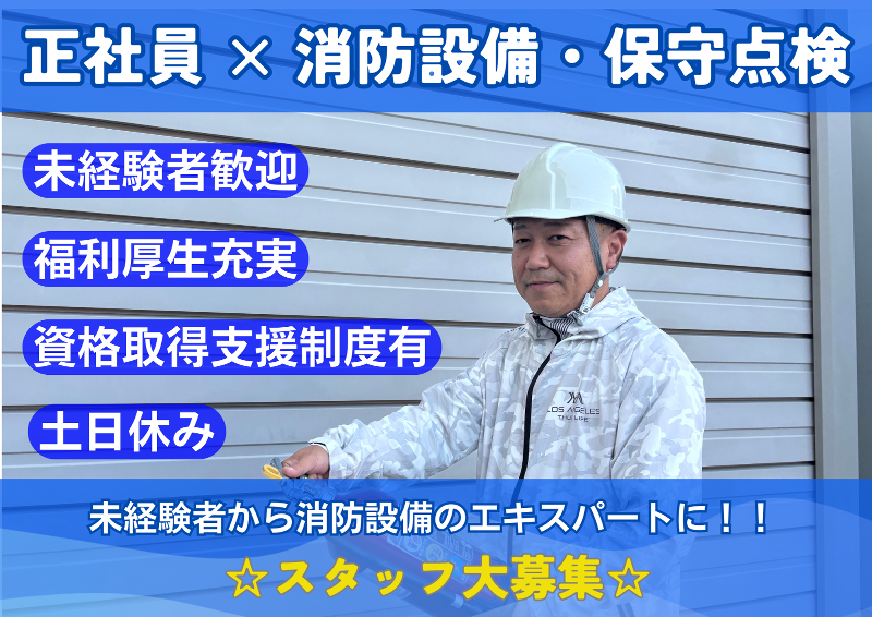 株式会社ナガト防災設備の求人・転職情報
