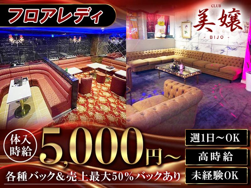 Club 美嬢 (ビジョウ)のアルバイト・バイト求人情報-01