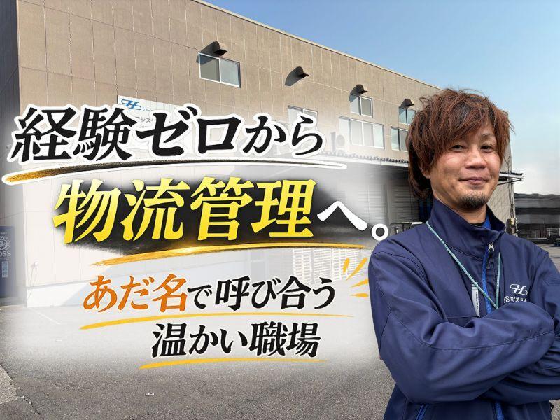 ＨＳロジスティクス株式会社の求人・転職情報