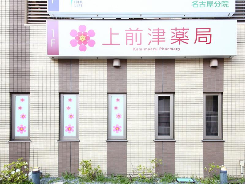 株式会社あい・プロジェクト　上前津薬局の派遣求人情報