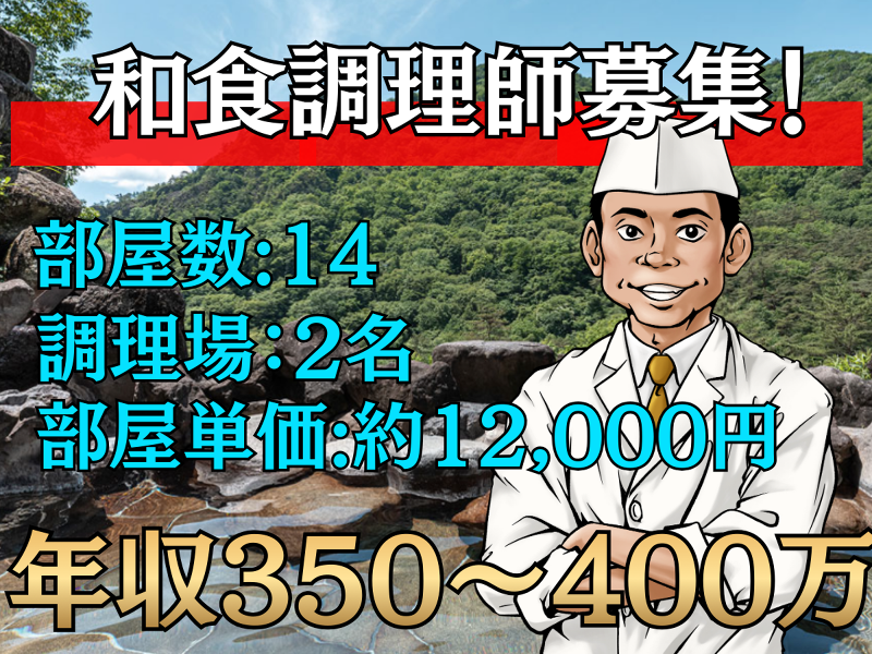 【旅館】足尾の宿 かじか　部屋数:14室の求人・転職情報