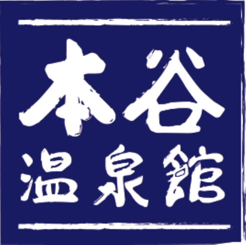 本谷温泉館のアルバイト・バイト求人情報-05