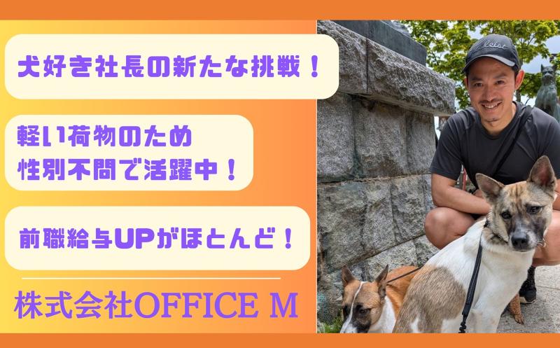 株式会社OFFICE Mの求人・転職情報