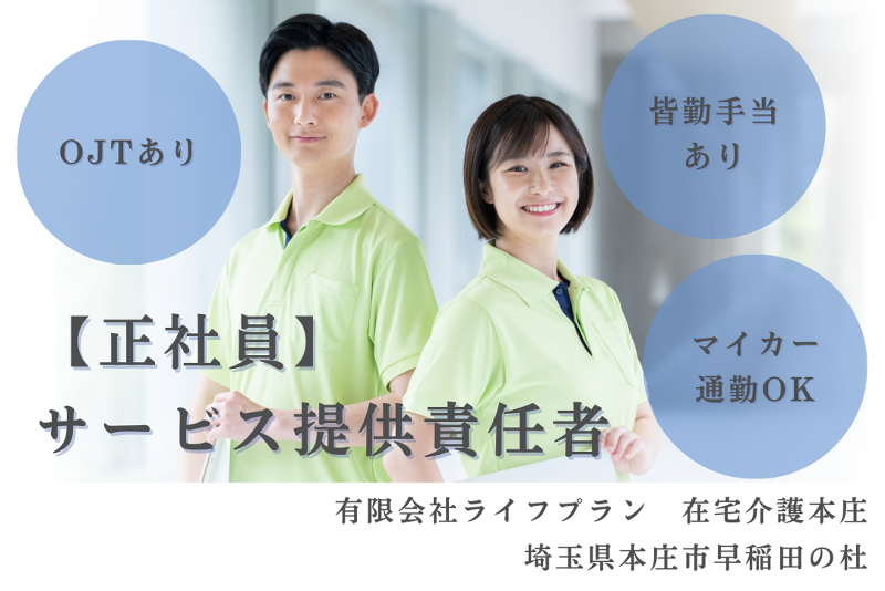 有限会社ライフプラン　在宅介護本庄の求人・転職情報