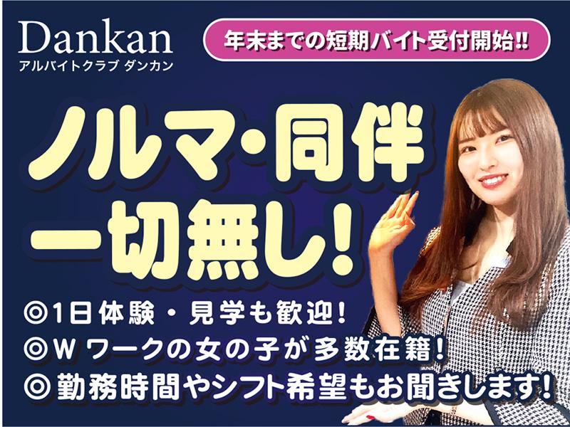 アルバイトクラブ Dankan ダンカンのアルバイト・バイト求人情報-02