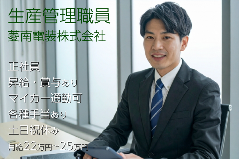菱南電装株式会社