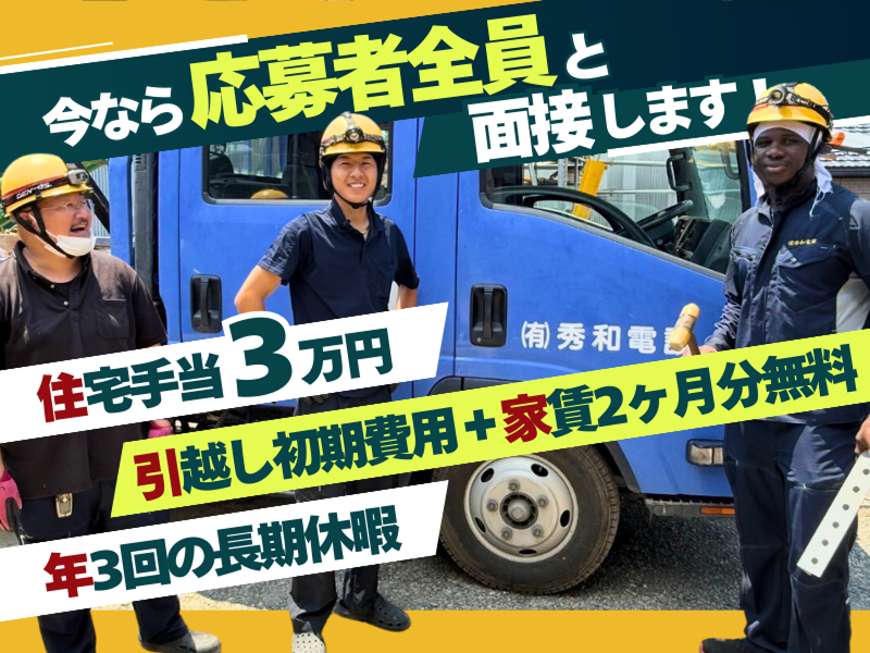 有限会社秀和電設の求人・転職情報