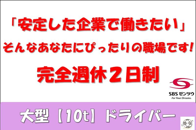 SBSゼンツウ株式会社の求人・転職情報