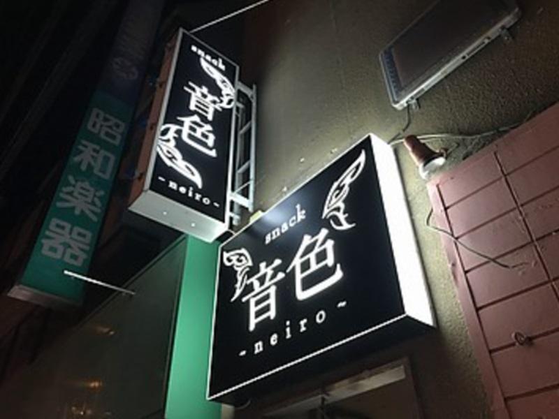 スナック 音色のアルバイト・バイト求人情報-02