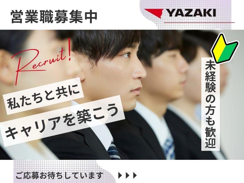 矢崎総業四国販売株式会社 の求人・転職情報