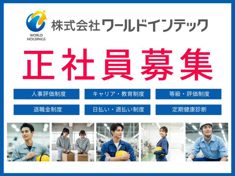 株式会社ワールドインテックの派遣求人情報