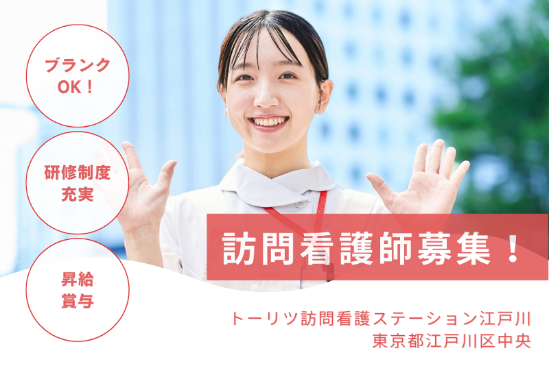 株式会社トーリツ トーリツ訪問看護ステーション江戸川の求人・転職情報