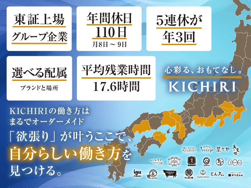 株式会社きちりホールディングスの求人・転職情報