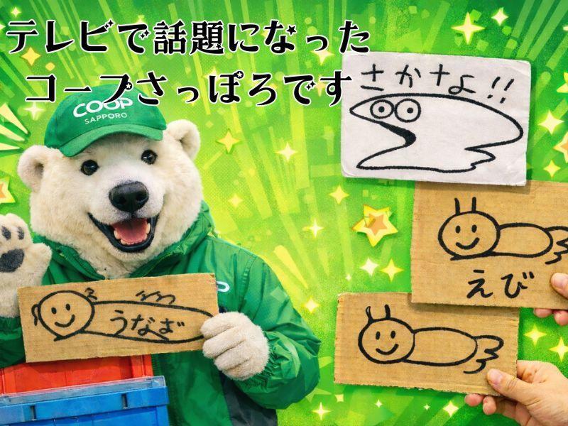 生活協同組合コープさっぽろの求人・転職情報