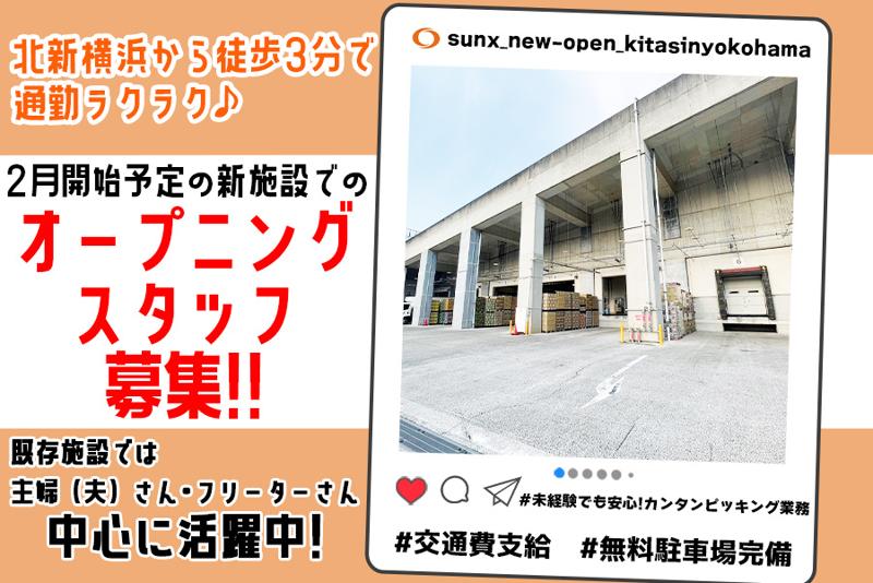 株式会社サンクス(あおば新横浜ロジスティクスセンター)