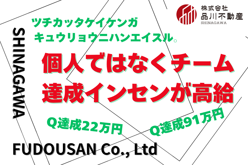 株式会社品川不動産のアルバイト・バイト求人情報-02
