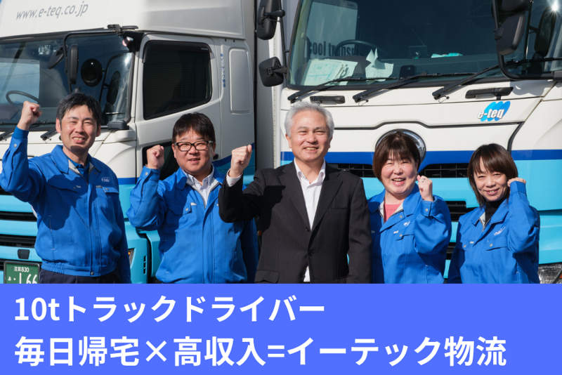 株式会社イーテック物流の求人情報