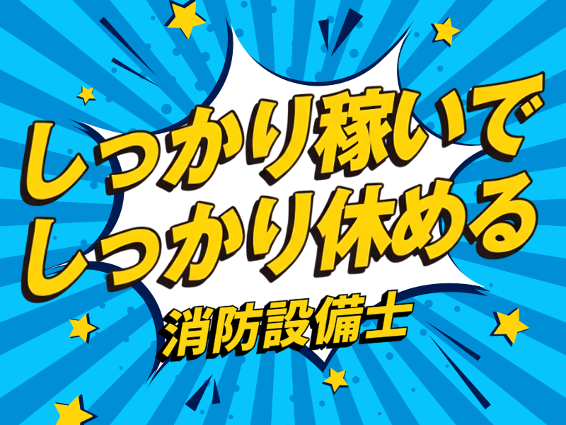 有限会社濱畑電気防災の派遣求人情報
