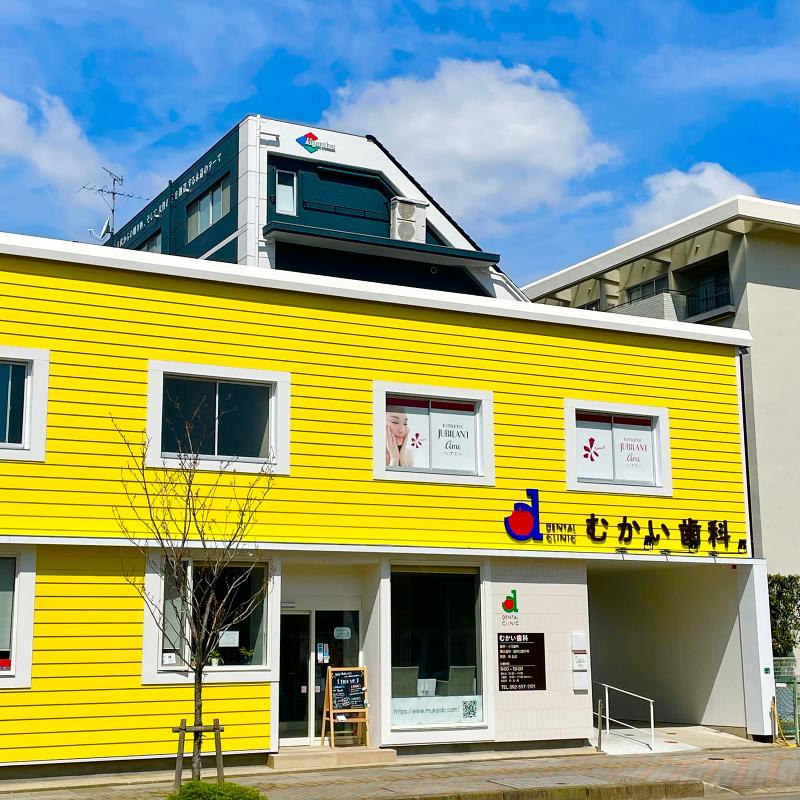 むかい歯科の派遣求人情報