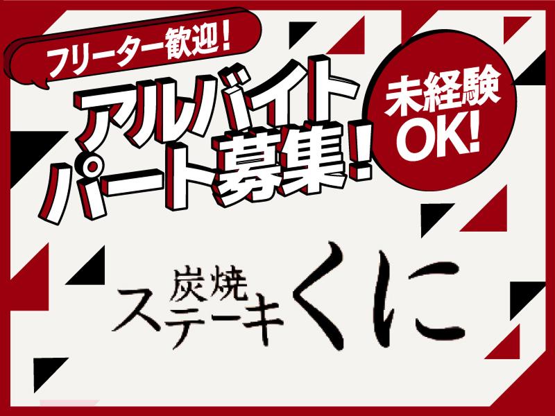 ステーキくに イオンレイクタウンKaze店のアルバイト・バイト求人情報-04