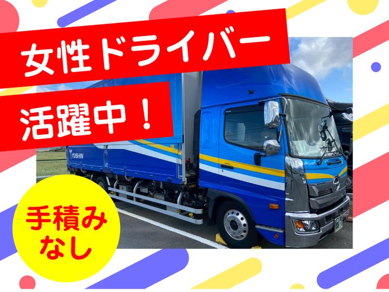 有限会社裕進運輸の求人・転職情報