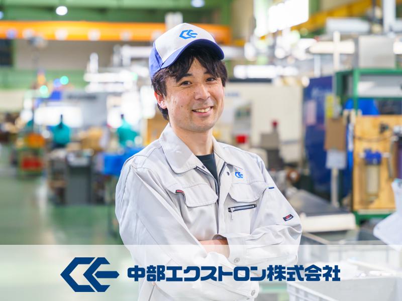 中部エクストロン(株)-0002の求人・転職情報