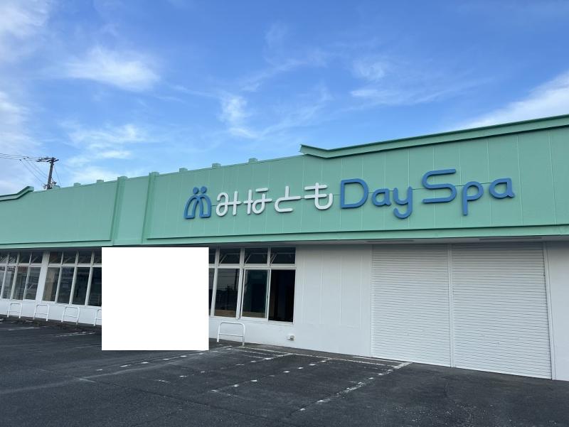 リハビリ専門デイサービスみなともの求人・転職情報
