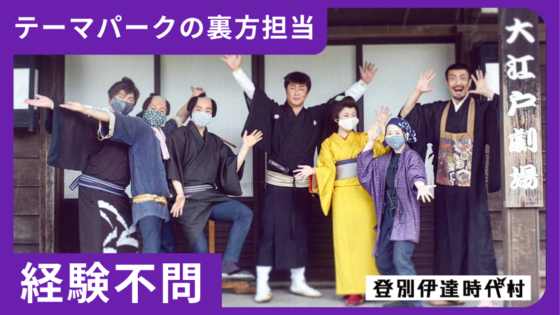 株式会社登別伊達時代村の求人・転職情報