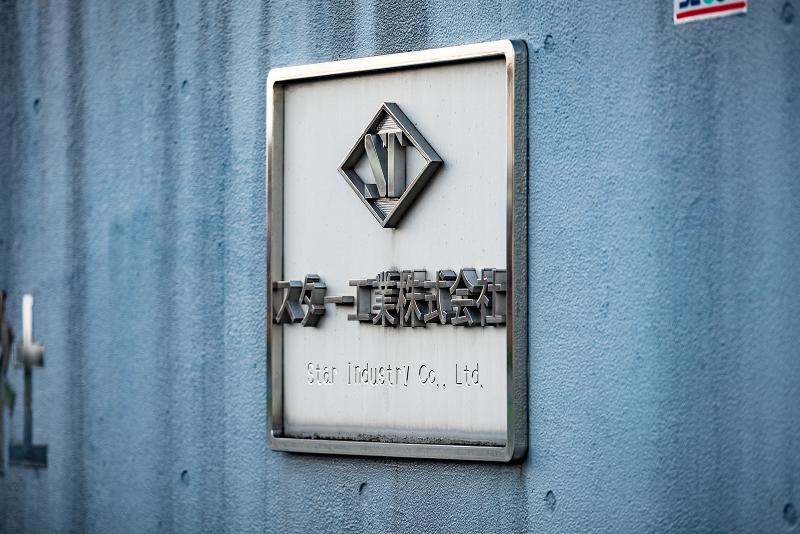スター工業株式会社のアルバイト・バイト求人情報-05
