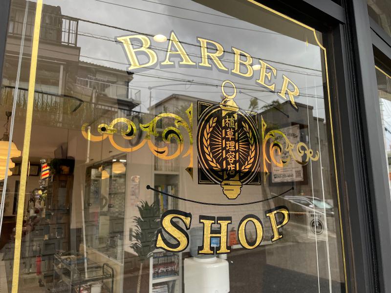 植草理容店合同会社のアルバイト・バイト求人情報-02