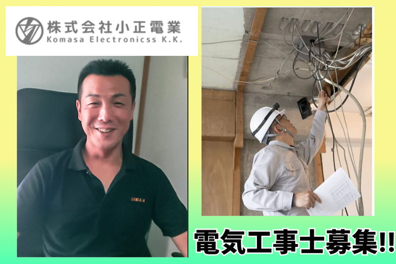 株式会社小正電業の求人・転職情報