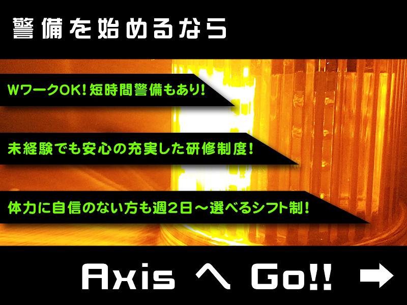 株式会社Axisのアルバイト・バイト求人情報-03