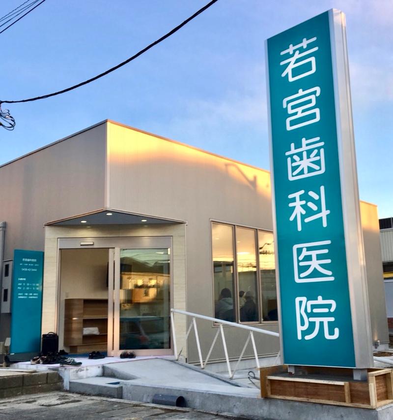 若宮歯科医院のアルバイト・バイト求人情報-05