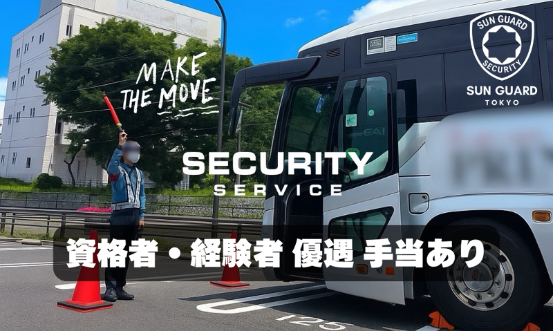 株式会社サン・ガード東京営業所のアルバイト・バイト求人情報-02