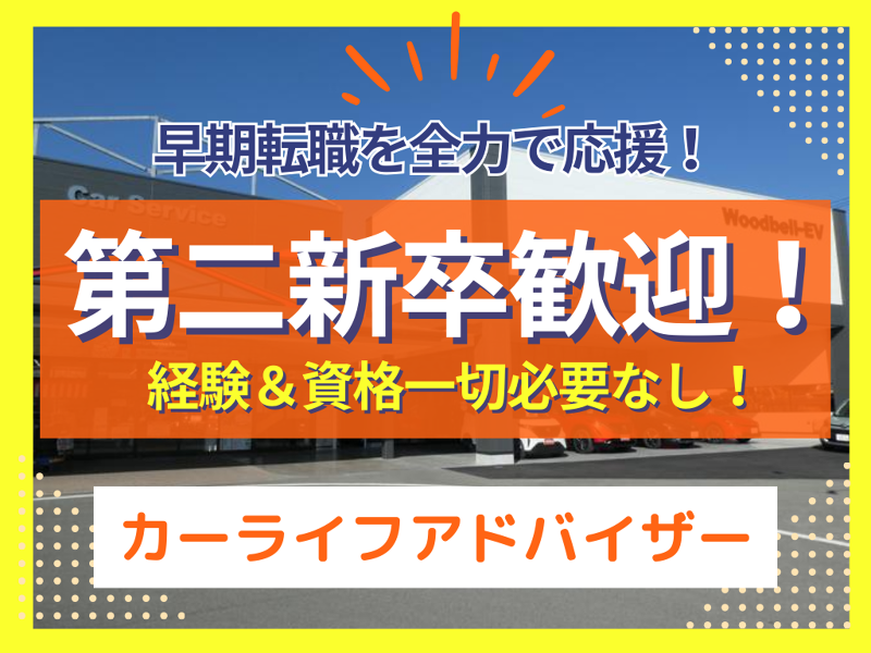 株式会社　ウッドベルのアルバイト・バイト求人情報-01