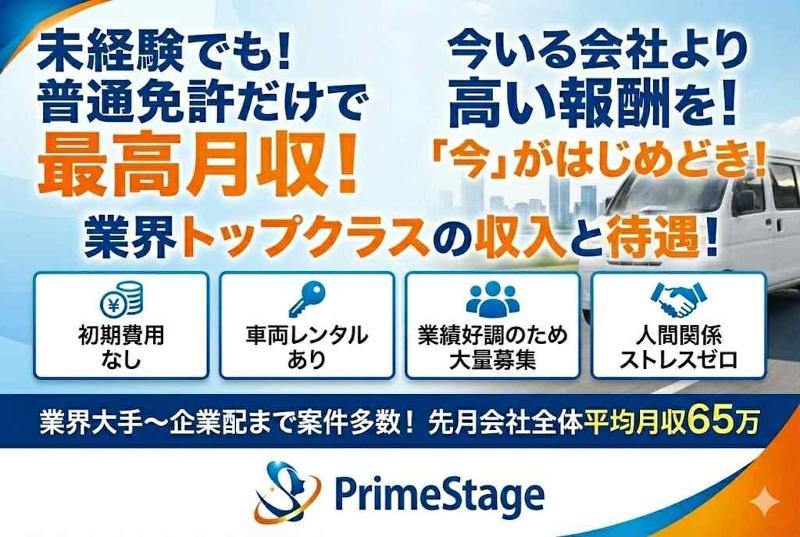 株式会社プライムステージの求人・転職情報