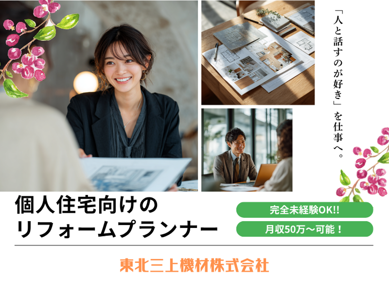東北三上機材株式会社の求人・転職情報