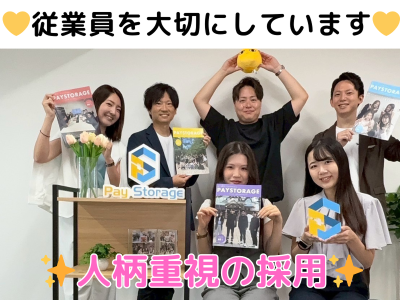 株式会社ペイストレージの求人・転職情報