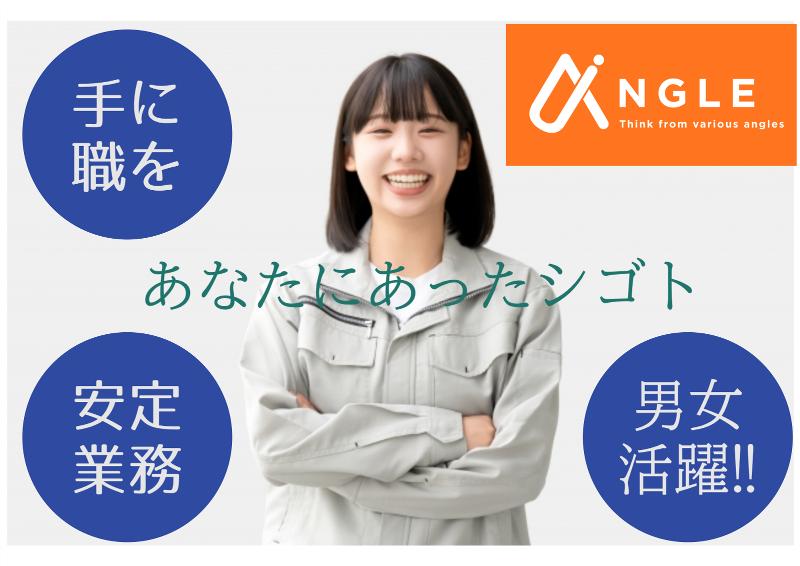 株式会社アングルの求人・転職情報