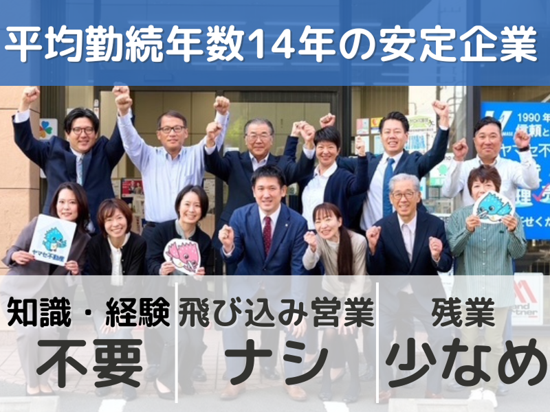 株式会社ヤマセ不動産の求人・転職情報