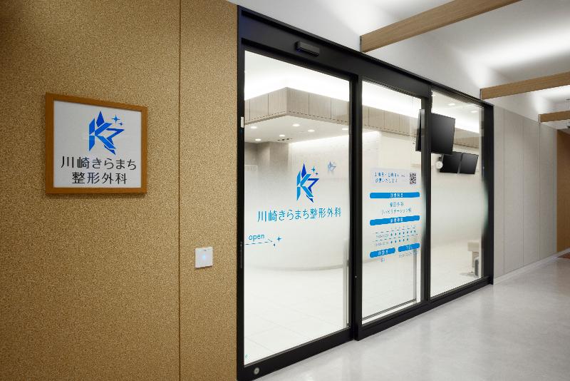 医療法人社団友和会　川崎きらまち整形外科のアルバイト・バイト求人情報-03
