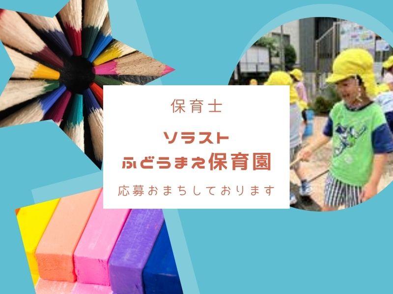  株式会社ソラスト保育総合研究所の求人・転職情報