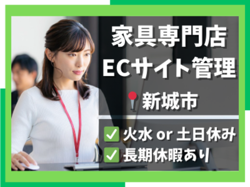 株式会社新城家具販売の求人・転職情報