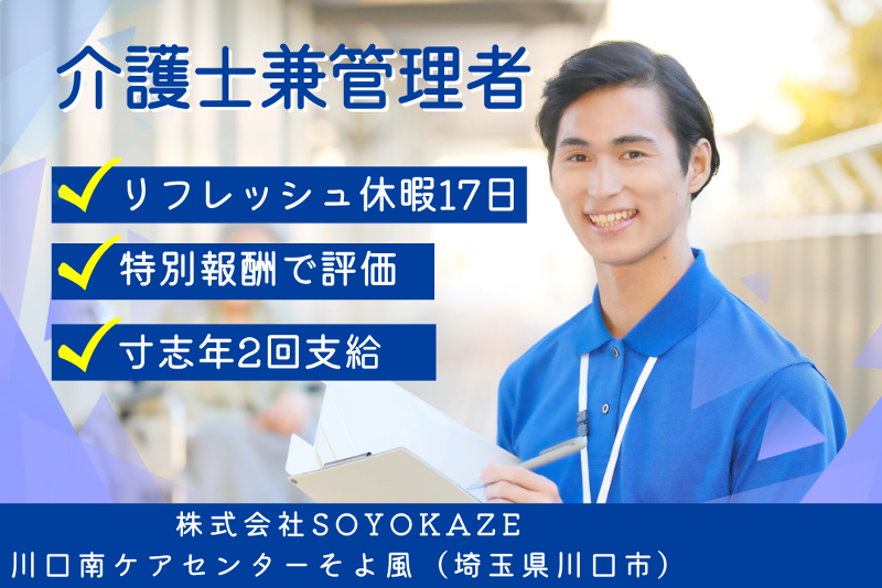 株式会社SOYOKAZE 川口南ケアセンターそよ風の求人・転職情報