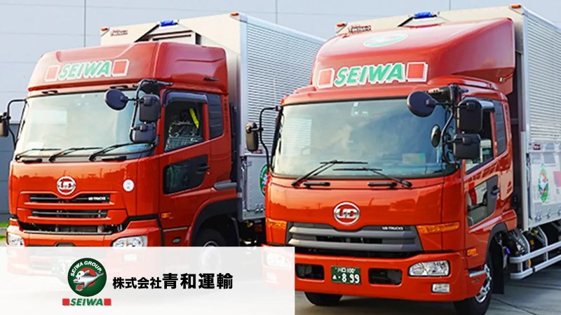 株式会社青和運輸の求人・転職情報