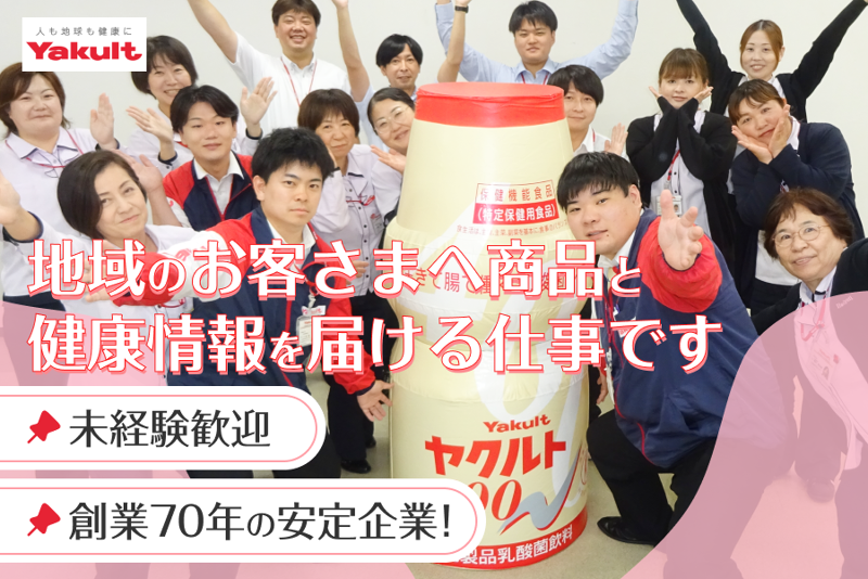 鹿児島東部ヤクルト販売株式会社の求人・転職情報