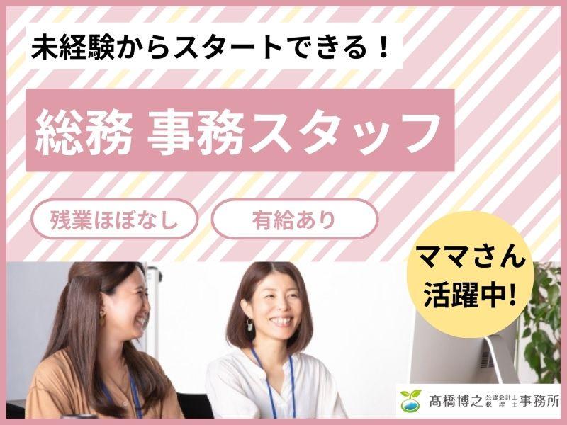 高橋博之 公認会計士・税理士事務所の求人・転職情報-02